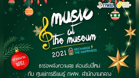 กฟผ. อาสาชาร์จพลังเติมเต็มความสุขให้คนไทยส่งท้ายปีในงาน “Music at the Museum 2021”