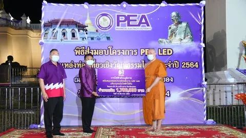 PEA ส่งมอบโครงการ “PEA LED เพื่อแหล่งท่องเที่ยวเชิงวัฒนธรรมไทย”
