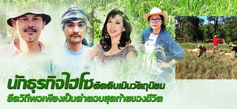 นักธุรกิจไฮโซติดดินเมินวัตถุนิยม ยึดวิถีพอเพียงเป็นคำตอบสุดท้ายของชีวิต