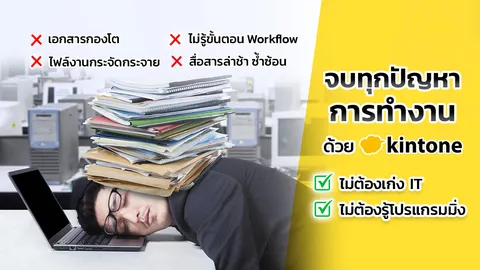 คุณเคยเจอปัญหาเหล่านี้ไหม? เผยหนทางแก้ปัญหาในการทำงานสไตล์ kintone