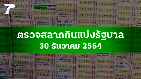 ตรวจหวย 30 ธ.ค. 2564 ผลสลากกินแบ่งรัฐบาลงวดล่าสุด