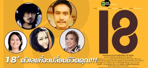 '18' ตัวเลขที่จะเปลี่ยนชีวิตคุณ!!! 