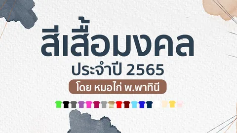 สีเสื้อมงคลประจำวัน ปี 2565 หมอไก่ พ.พาทินี ที่เดียว