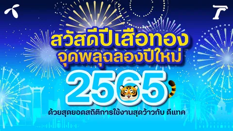 สวัสดีปีเสือทอง ฉลองต้อนรับปีใหม่ 2565 กับสถิติการใช้งานสุดว้าวในคืนเคาต์ดาวน์หรรษากับดีแทค