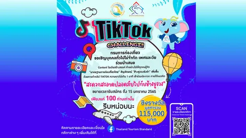 กรมการท่องเที่ยว ชวนร่วมสนุกส่งประกวดคลิปสั้น 1 นาที โชว์มาตรฐานการท่องเที่ยวไทย