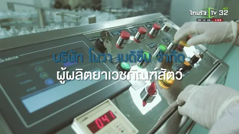 SME ต้องขยาย ตอน บริษัท โนวา เมดิซีน จํากัด