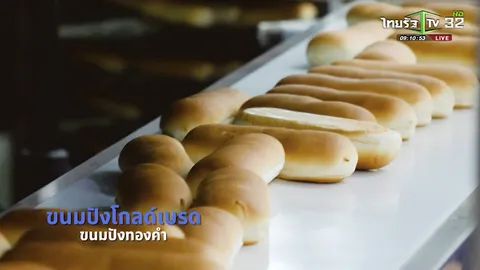SME ต้องขยาย ตอน ขนมปังโกลด์เบรด