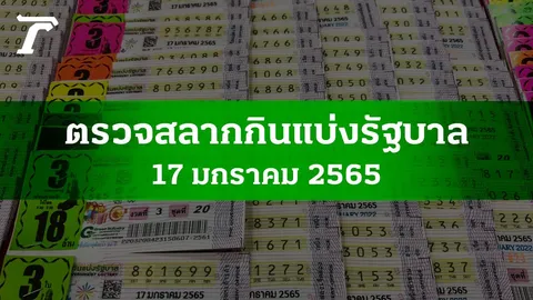 ตรวจหวย 17 ม.ค. 2565 ผลสลากกินแบ่งรัฐบาลงวดล่าสุด