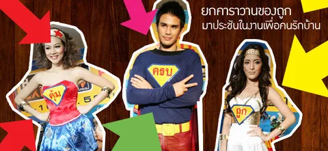ยกคาราวานของถูก มาประชันในงานเพื่อคนรักบ้าน