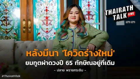 โควิดกลายพันธุ์ใหม่หลังมีนา ยมทูตผ่าดวงปี 65