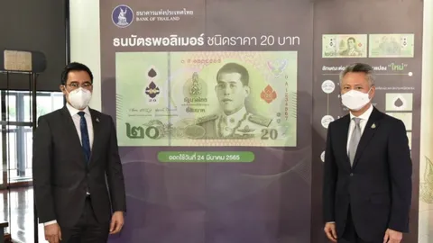 เตรียมพบแบงก์ 20 แบบใหม่ใช้พอลิเมอร์แทนกระดาษ ทนทาน สะอาด ใช้ได้นานขึ้น