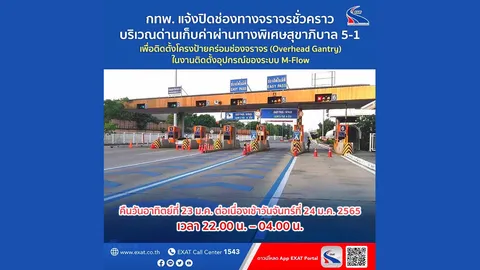 กทพ. แจ้งปิดช่องเก็บค่าผ่านทางพิเศษฉลองรัช ด่านฯ สุขาภิบาล 5-1 เพื่อติดตั้งอุปกรณ์ของระบบ M-Flow