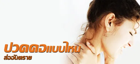 ปวดคอแบบไหน ส่ออันตราย