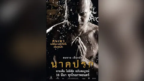 เต๋า สมชาย โพสต์ภาพหนัง แคปชั่นพีกมาก "ใช้ร่มเงาศาสนาพรางโฉมหน้าฆาตกร"