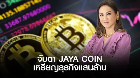 เหรียญใหม่ต้อนรับปีเสือ 2022 JAYA COIN ของดร.ปิยสุนีย์ ทายาทรุ่นที่ 3 ตระกูล “ปราสาททองโอสถ”