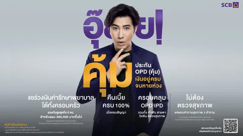 ไทยพาณิชย์ เปิดตัว “OPD (คุ้ม) เงินอยู่ครบ จบหายห่วง”