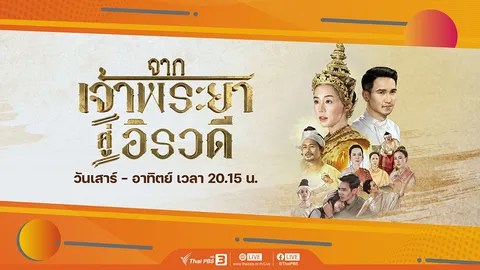 จากเจ้าพระยา สู่อิรวดี