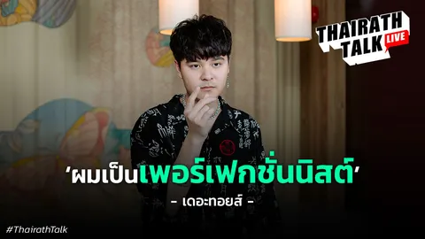 เดอะ ทอยส์ ยอมรับเป็นเพอร์เฟกชั่นนิสต์ "ผมไม่เคยยืดหยุ่นกับตัวเอง"