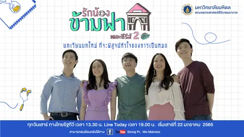 กลับมาอีกครั้ง กับมินิซีรีส์แพทย์ศิริราช “รักน้องข้ามฟาก เดอะซีรีส์” ซีซั่น 2