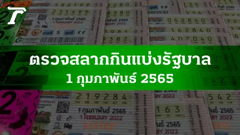ตรวจหวย 1 ก.พ. 2565 ผลสลากกินแบ่งรัฐบาลงวดล่าสุด