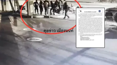 ตำรวจเมืองนนท์ แจงปมฉาว รุมทำร้ายร่างกายพ่อค้าลูกชิ้นทอด พร้อมแจ้ง 4 ข้อหา