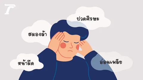'Brain Fog' ภาวะสมองล้าที่เปรียบเสมือนหมอกหนาบดบังความสดใสของคนยุคใหม่