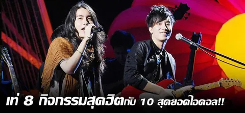เท่ 8 กิจกรรมสุดฮิต กับ 10 สุดยอดไอดอล!!