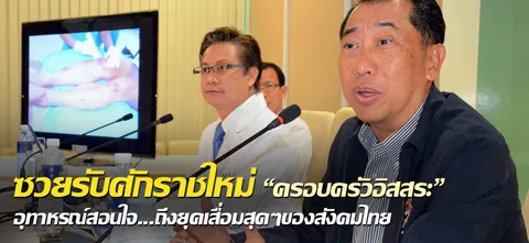 ซวยรับศักราชใหม่  "ครอบครัวอิสสระ" อุทาหรณ์สอนใจ...ถึงยุคเสื่อมสุดๆของสังคมไทย