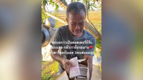 สาวกตัญญูหอบเงินก้อนโตเซอร์ไพรส์พ่อ ตอบแทนคุณ ซึ้งจนกลั้นน้ำตาไม่อยู่