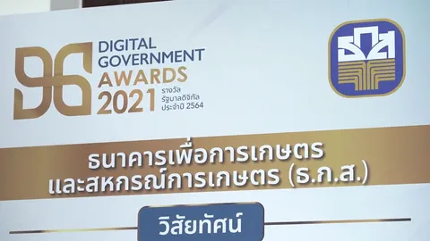 ธ.ก.ส. ได้รับรางวัลรัฐบาลดิจิทัล ประจำปี 2564 จากผลงานสัญญาอิเล็กทรอนิกส์สินเชื่อฉุกเฉิน