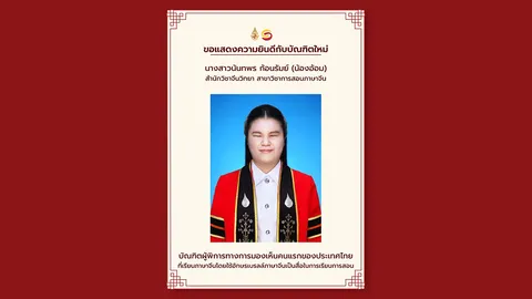 ร่วมยินดี "น้องอ้อม" บัณฑิตพิการสายตาคนแรกของไทย เรียนภาษาจีนด้วยอักษรเบรลล์