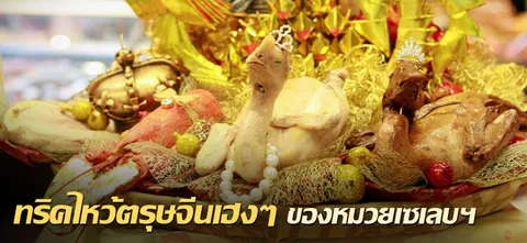 ทริคไหว้ตรุษจีนเฮงๆ ของ หมวยเซเลบฯ