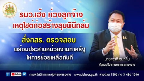 รมว.แรงงาน ห่วงลูกจ้าง พร้อมเร่งจ่ายเงินทดแทนผู้เสียชีวิตในเหตุไซต์ก่อสร้างลุมพินีถล่ม