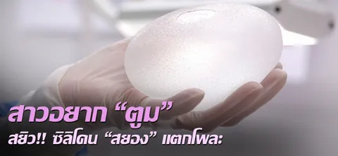 สาวอยาก "ตูม" สยิว!! ซิลิโคน"สยอง"แตกโพละ