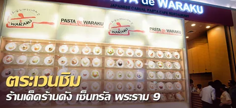 ตระเวนชิมร้านเด็ดร้านดัง เซ็นทรัล พระราม 9