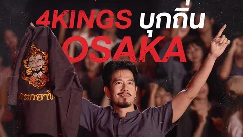 “4Kings” ดังไกลติดโผชิง เทศกาลภาพยนตร์เอเชียของญี่ปุ่น