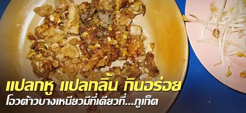 แปลกหู แปลกลิ้น กินอร่อยโอวต้าวบางเหนียวมีทีเดียวที...ภูเก็ต
