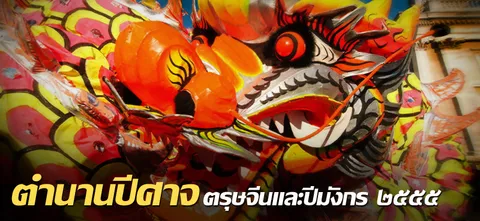 ตำนานปีศาจตรุษจีนและปีมังกร ๒๕๕๕