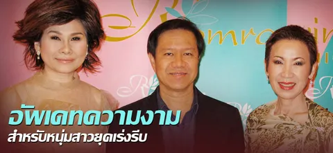 อัพเดทความงาม สำหรับหนุ่มสาวยุคเร่งรีบ