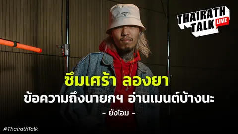 ยังโอม แรปเปอร์xยาเสพติด ยอมรับ "ผมเป็นไบโพลาร์" ความรักทำให้ชีวิตแย่ลง