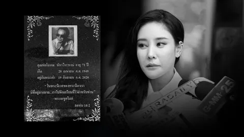 กำหนดพิธีฌาปนกิจ แตงโม นิดา ที่คริสตจักรเมธอดิสท์ฯ ที่เดียวกับพ่อ 