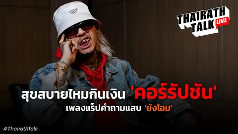 ยังโอม สารถึงนายกฯ "อ่านคอมเมนต์บ้าง" จุดยืนการเมืองกับราคาที่ต้องจ่าย