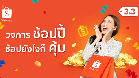 ล้วงลึกหมัดเด็ด ‘Shopee Coins-Flash Sale 1 บาท-SPayLater’ ประสบการณ์ช็อปสุดคุ้มค่า