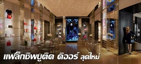 แฟล็กชิพบูติค ดิออร์ ลุคใหม่