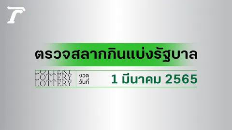 ตรวจหวย 1 มีนาคม 2565 ตรวจผลสลากกินแบ่งรัฐบาล หวย 1/3/65