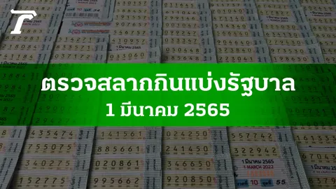 ตรวจหวย 1 มี.ค. 2565 ผลสลากกินแบ่งรัฐบาลงวดล่าสุด