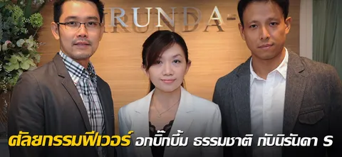 ศัลยกรรมฟีเวอร์ อกบิ๊กบึ้ม ธรรมชาติ กับนิรันดา S