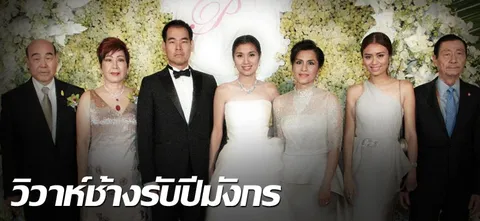 วิวาห์ช้างรับปีมังกร