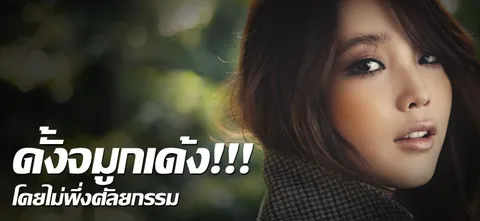 ดั้งจมูกเด้ง!!! โดยไม่พึ่งศัลยกรรม