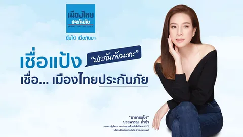 “เมืองไทยประกันภัย” ตอกย้ำความเชื่อมั่นแบรนด์แห่ง “ประกันภัย”